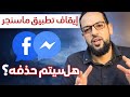 إيقاف تطبيق ماسنجر من شركة ميتا بعد 10 سنوات عمل