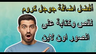 أفضل اضافة جوجل كروم لقص وكتابة على الصور اون لاين screenshot 4