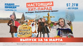 Итоги Хит-парада за 11-15 марта