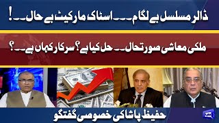 Economic Situation of Pakistan | Dollar Price Out of Control | Hafeez Pasha Exclusive Talk
