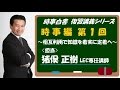 【#LEC公務員】『時事白書ダイジェスト　復習ポイント講義シリーズ　時事編　第１回 ： 猪俣正樹 LEC専任講師