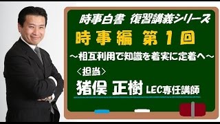 【#LEC公務員】『時事白書ダイジェスト　復習ポイント講義シリーズ　時事編　第１回 ： 猪俣正樹 LEC専任講師