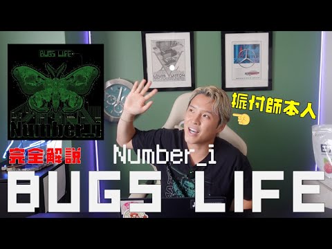 [Number_i] The Choreographer Himself Breaks Down the "BUGS LIFE" Dance!