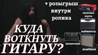 Куда подключать Электрогитару? (Про кабинеты, комбики, процессоры и розыгрыш полезного девайса)