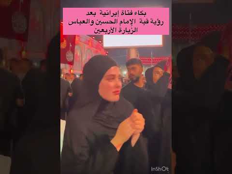 بكاء فتاة إيرانية بعد رؤية قبة الإمام الحسين والعباس زيارة الأربعين