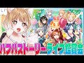 【ウマ娘】ハフバのストーリーみてからライブ鑑賞会だああああああああああ！！！！！！【ウマ娘プリティーダービー】