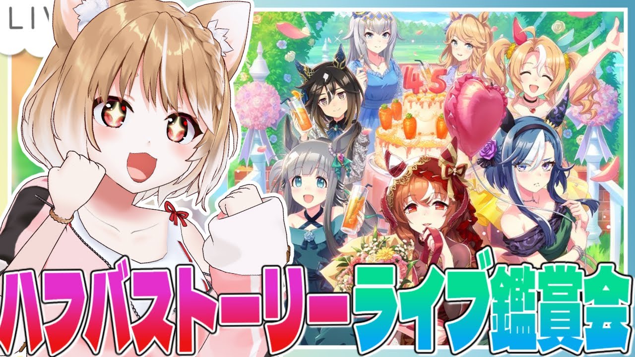 【ウマ娘】ハフバのストーリーみてからライブ鑑賞会だああああああああああ！！！！！！【ウマ娘プリティーダービー】