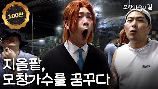 태양인, 지올팥을 공개하다  | [모창가수의 길] Zior-Pot | ENG sub