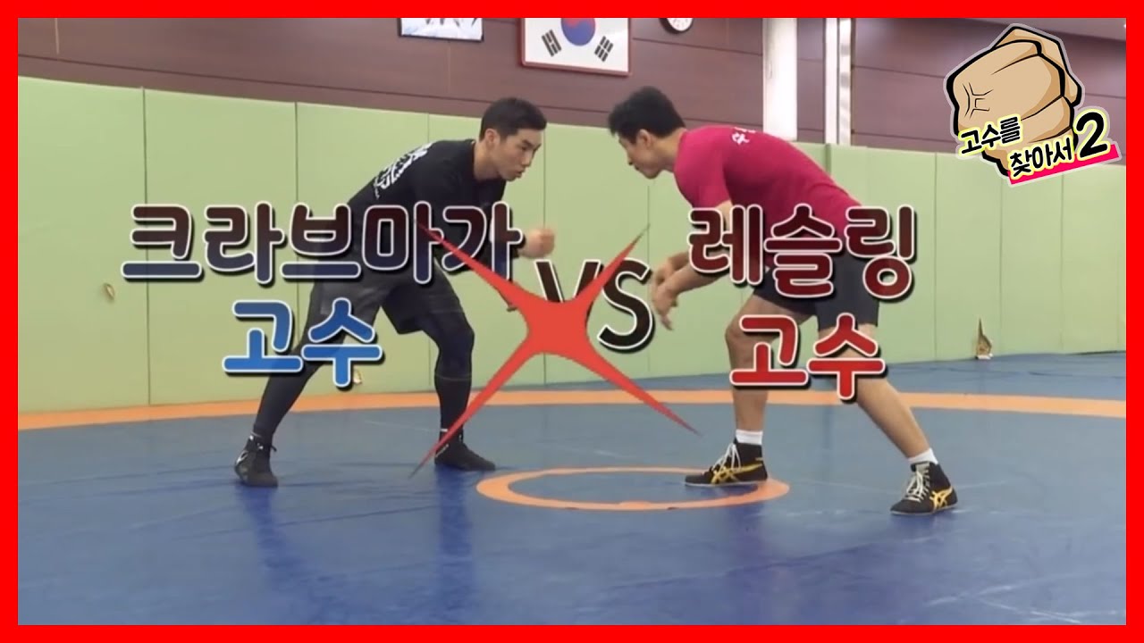 '레슬링 고수' 김대성 VS '크라브마가 고수' 김명화 | 고수를 찾아서2