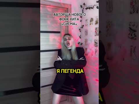 Я авторша нового фонк-хита «сигма» #шок #сигма #фонк #sigmaphonk