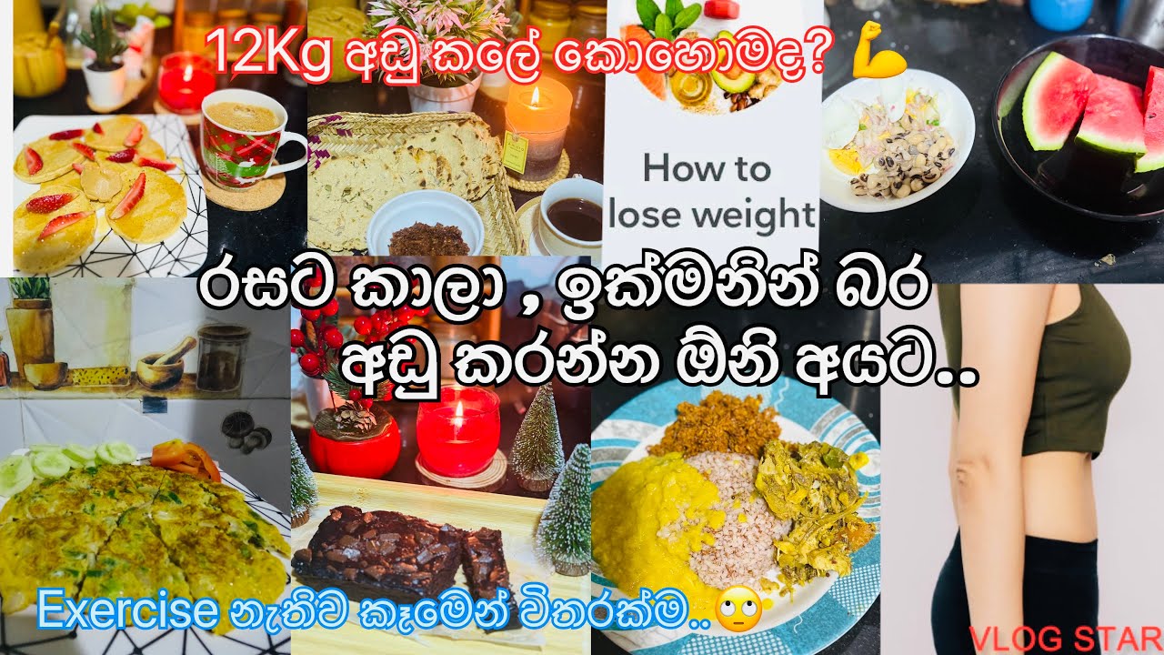 මොනදේ කරත් බර අඩු වෙන්නේ නැතිද🙂?12kg ක් බර අඩු කරන්නේ කොහොමද?💪#weightlossjourney #healthylifestyle ,