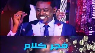 الفنان محمد حيرم - فجر كلام - قناة النيل الأزرق