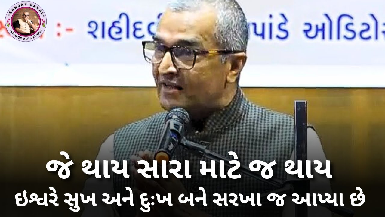 જે થાય એ સારા માટે જ થાય – સંજય રાવલ | sanjay raval gujrati letest motivation gujrati speech - 2025