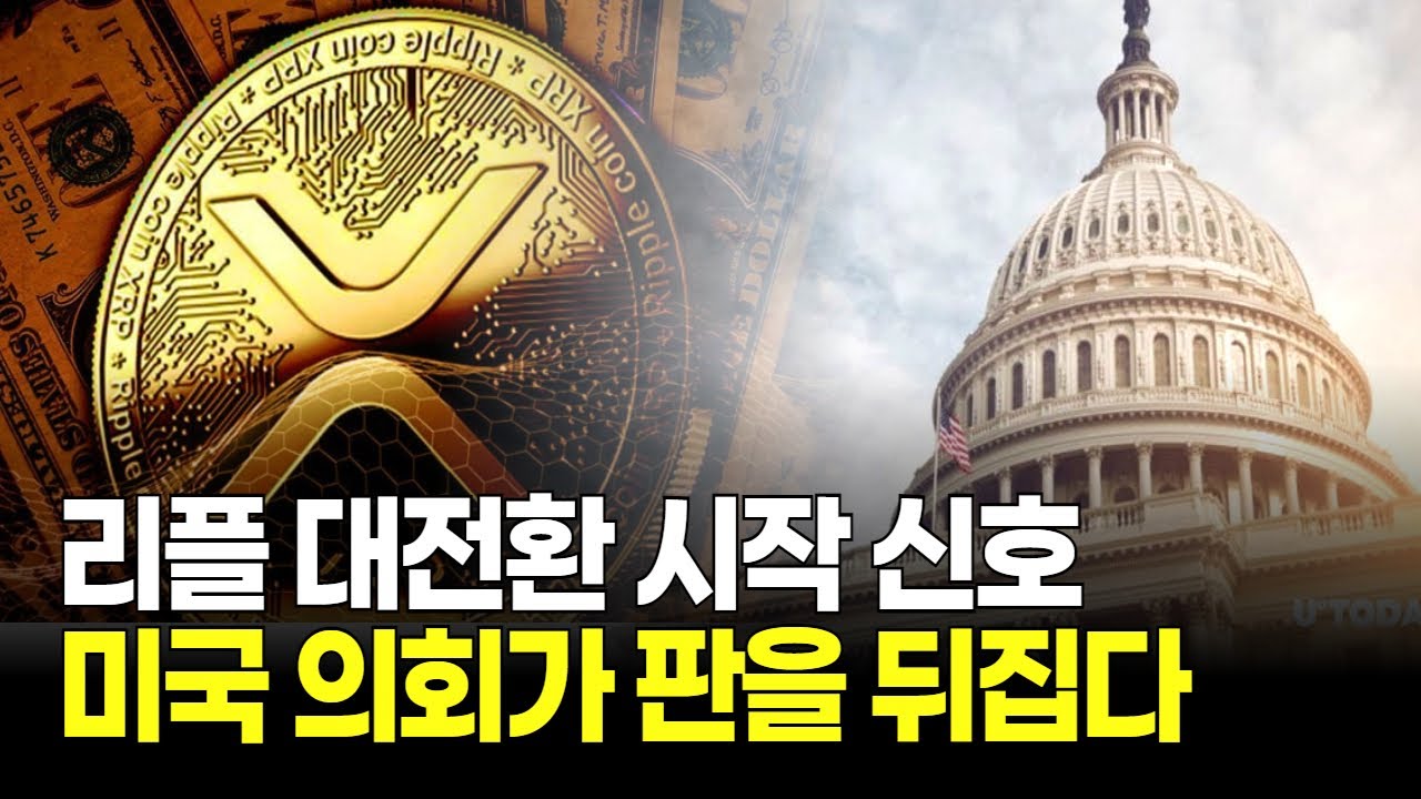 리플 대전환 시작...신호 미국 의회가 판을 뒤집다 - YouTube