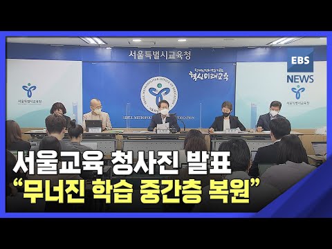 2022. 06. 15. 서울교육 청사진 발표‥&amp;quot;무너진 학습 중간층 복원&amp;quot;