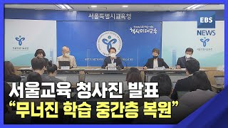 2022. 06. 15. 서울교육 청사진 발표‥무너진 학습 중간층 복원