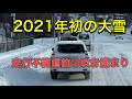 2021年1月8日にも大雪　走行不能になりそうな吹き溜まりを抜けたが大通りも劇ヤバ！