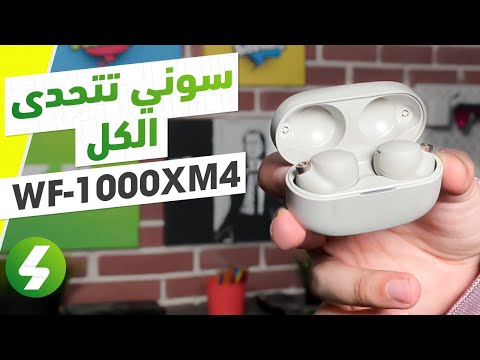 عزل ضوضاء مثالي مع سماعة سوني  10004