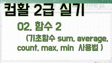 함수02 기초함수(sum, average, count, max, min)