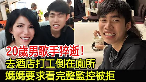 20岁男歌手猝逝！去酒店打工倒在厕所，妈妈要求看完整监控被拒#柯辰勋#尚艺娱乐 - 天天要闻
