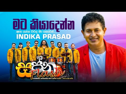 මට කියාදෙන්න ඈත යන්න | Indika Prasad | Sapna Flash
