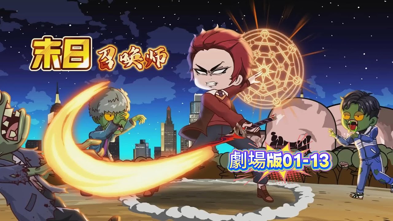 EP1-EP13【末日重生系列丨 末日召喚師】新重生一世，覺醒系統雷電異能，報仇上一世，召喚波奇塔，復仇，喪尸...