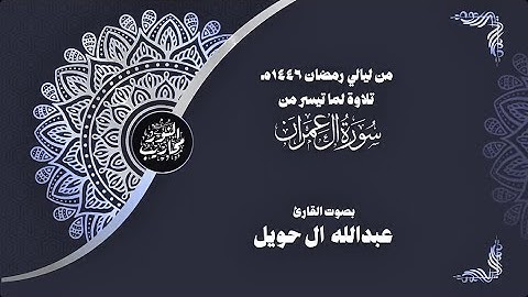 من ليالي رمضان ١٤٤٦هـ ||تلاوة لما تيسر من سورة ال عمران||بصوت القارئ عبدالله ال حويل #تلاوات_رمضانية