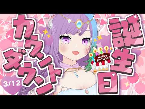 【記念配信】６回目の誕生日をみんなに祝ってほしい！お酒飲みながら誕生日カウントダウン配信！【 #マオ記念 】【Vtuber】【virtualyoutuber】【誕生日】