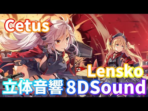 【8DSound】Lensko - Cetus【立体音響】高音質 ※イヤホン・ヘッドホン推奨