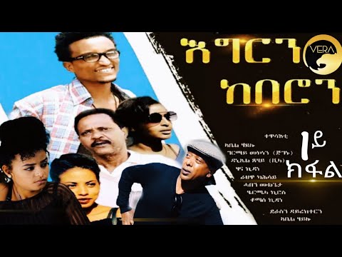 Egren Keberon/አግርን ከበሮን - Part 1 - by Abiel Hailu- New Eritrean Comedy 2019