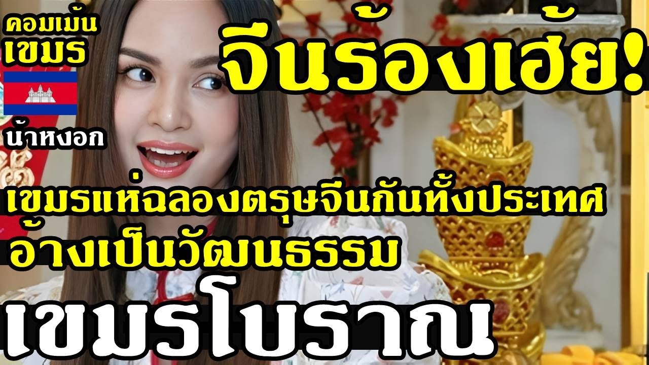 คอมเม้น เขมร ว่าไง หลังกัมพูชาแห่ออกมาไหว้เจ้าฉลองตรุษจีนกันทั้งประเทศ อ้างเป็นวัฒนธรรมเขมรโบราณ