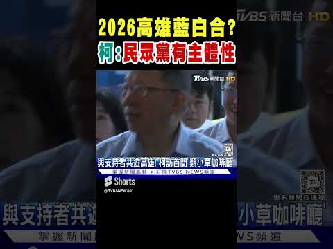 2026高雄藍白合? 柯文哲:民眾黨有主體性｜TVBS新聞