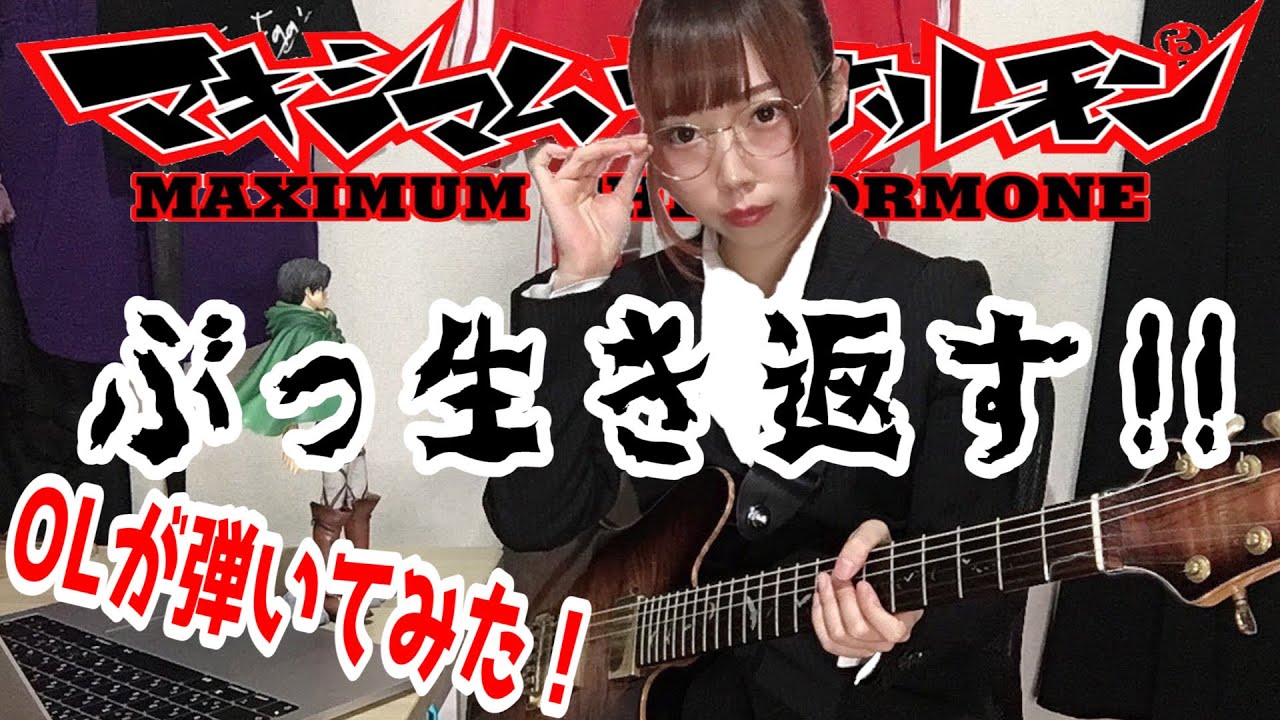 元olが マキシマム ザ ホルモン ぶっ生き返す をギターで弾いてみた Youtube 元olが マキシマム ザ ホルモン ぶっ生き返す をギターで弾いてみた Youtube