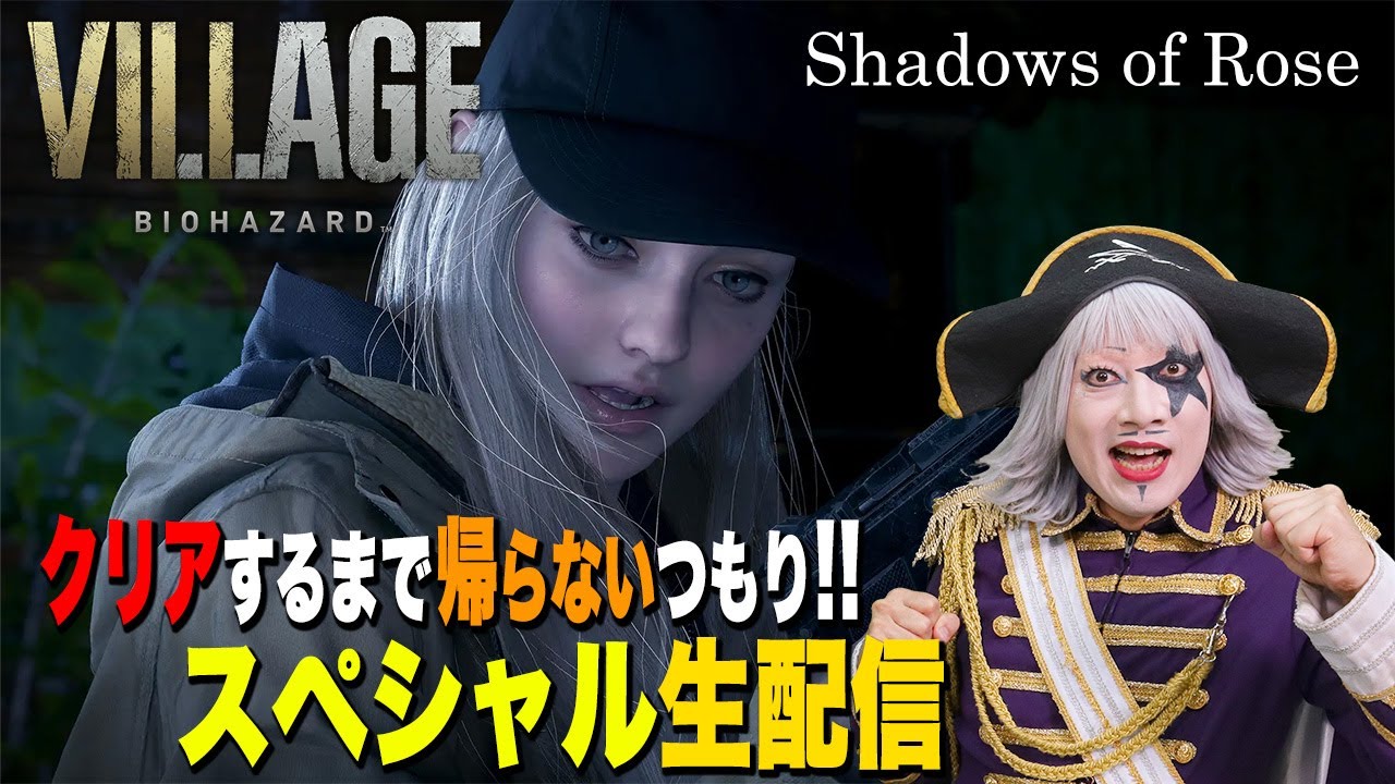 バイオ8】DLC「シャドウズ オブ ローズ」をクリアするまで帰りません