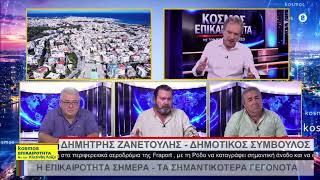 22.09.26 ΚΛ. ΛΟΙΖΟΣ, ΤΣ. ΚΑΡΑΓΙΑΝΝΗΣ, ΑΛΕΞΑΝΔΡΟΣ ΠΑΠΟΥΡΑΣ, ΔΗΜΗΤΡΗΣ ΖΑΝΕΤΟΥΛΗΣ. ΔΕΥΑΡ, ΔΗΜΟΣ ΡΟΔΟΥ