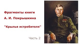 Александр Покрышкин «Крылья истребителя». Часть 2