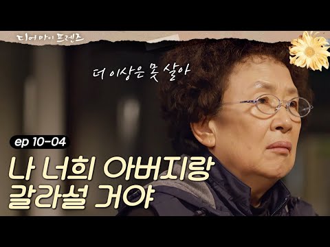 Dearmyfriends [사이다] 나문희, 신구 두고 가출 160611 EP.10