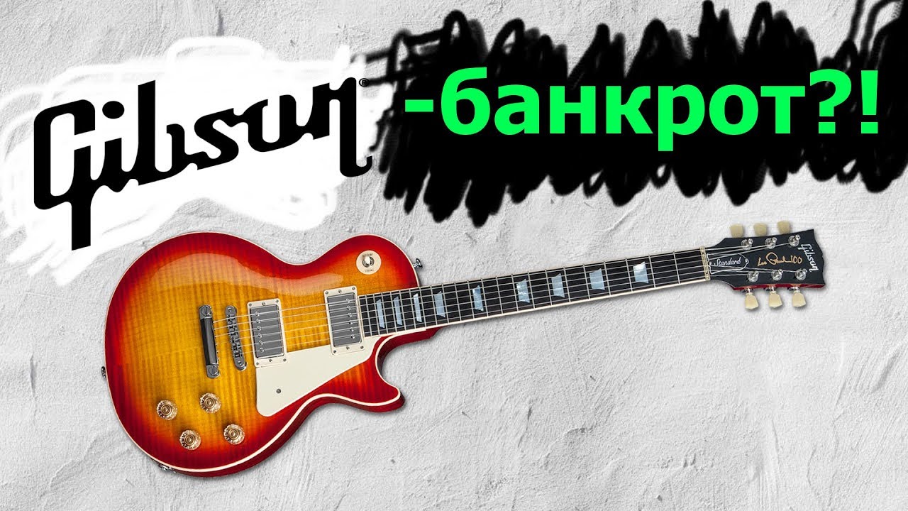 Gibson банкрот? Гитарный Хайп