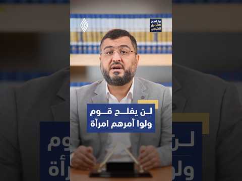 ما معنى قوله عليه الصلاة والسلام "لن يفلح قوم ولو أمرهم امرأة "؟