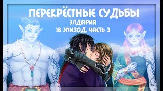 Перекрёстные судьбы | Элдария/Eldarya [Лейфтан. Прохождение-18 эпизод, ч.3]