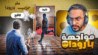 كافح المكافح يواجه بارود وأعوانه!! 🤯🔥