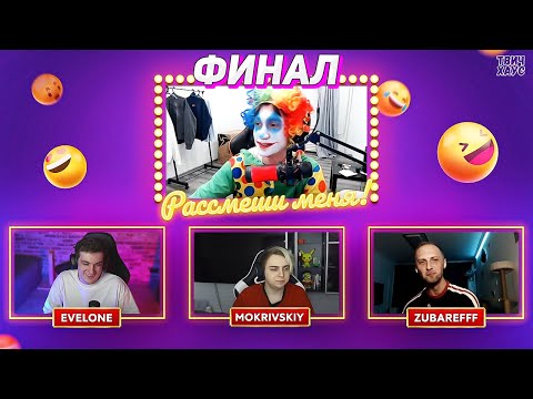 РАССМЕШИ СТРИМЕРА / ФИНАЛ / ЭВЕЛОН МОКРИВСКИЙ ЗУБАРЕВ