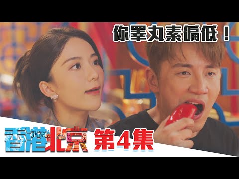 香港人在北京｜你睪丸素偏低！｜陳展鵬｜洪永城｜吳若希｜蔡潔｜TVB港劇精華