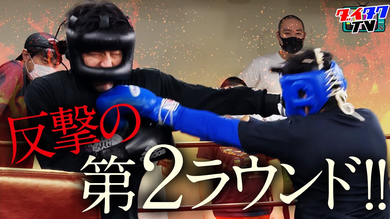 【ボクシング】ダイタク大、プロボクサーりゅーじからまさかのダウン獲得!?【チャッピー。】