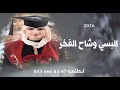 البسي وشاح الفخر 2026 زفه تخرج جديد غناء علي السالم تنفيذ بالأسماء 