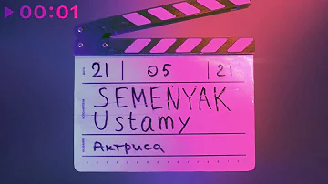 SEMENYAK & Ustamy - актриса | Official Audio | 2021