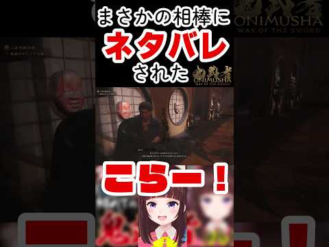 【鬼武者WS】謎解き挑戦→秒でネタバレされた件【鬼武者 Way of the Sword/完全初見】 #shorts