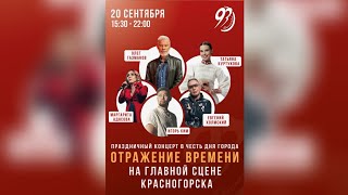 Олег Газманов — Красногорск. Концерт ко дню Города!!! 20.09.2025