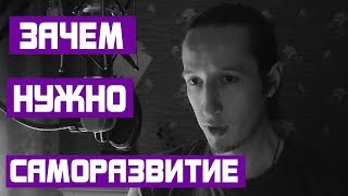 Зачем нужно саморазвитие и нужно ли