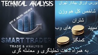 Technical Analysis ( Tehran Stock Market ) : 1402.06.18 ( به همراه نکات کلیدی تحلیلگری و معامله گری)
